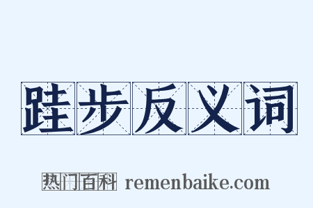 跬步反义词是什么意思的图片